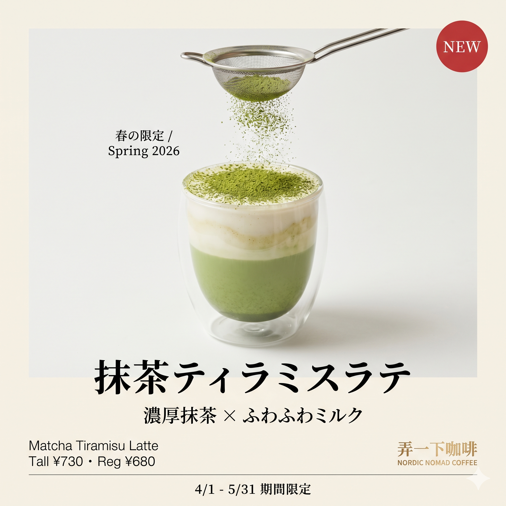 A 主視覺版示範｜抹茶ティラミスラテ商業廣告
