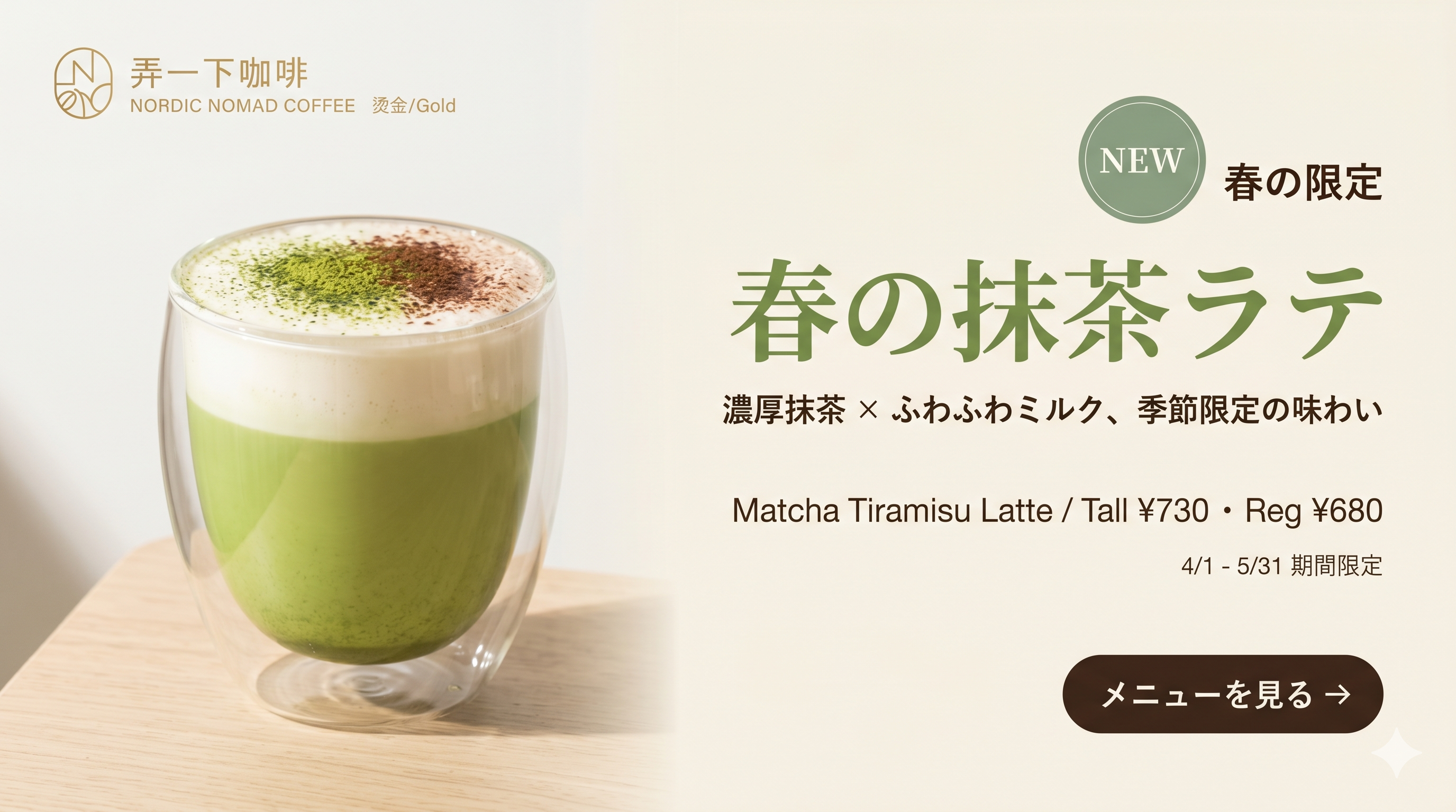 B 橫幅版示範｜抹茶ティラミスラテ網站 banner