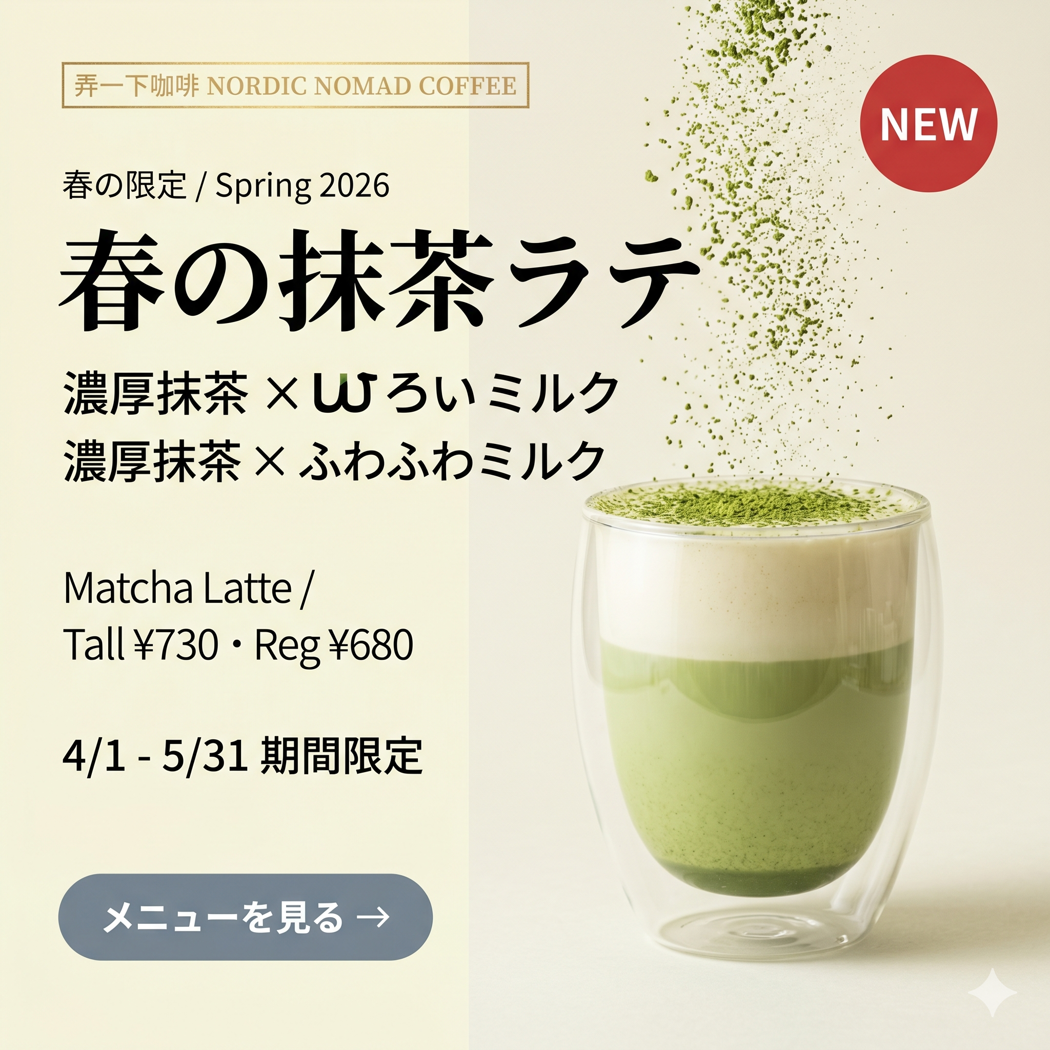 完稿範例｜抹茶ティラミスラテ商業廣告完整版（左文字 + 右商品結構）